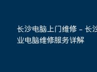 长沙电脑上门维修 - 长沙专业电脑维修服务详解-路由网