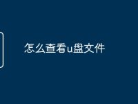 怎么查看u盘文件-路由网