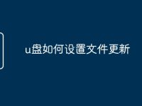 u盘如何设置文件更新-路由网