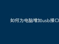 如何为电脑增加usb接口？-路由网