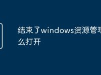 结束了windows资源管理器怎么打开-路由网
