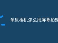 单反相机怎么用屏幕拍照-路由网