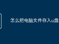 怎么把电脑文件存入u盘-路由网