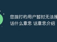 您拨打的用户暂时无法接听电话什么意思 您拨打的用户暂时无法接听电话意思介绍-路由网