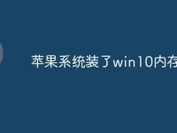 苹果系统装了win10内存不足-路由网