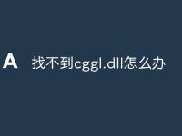 找不到cggl.dll怎么办-路由网