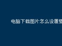 电脑下载图片怎么设置壁纸？-路由网