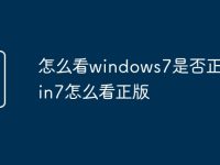 怎么看windows7是否正版 win7怎么看正版-路由网