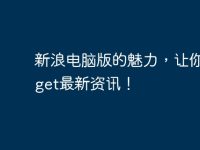 新浪电脑版的魅力，让你迅速get最新资讯！-路由网