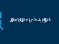 刷机解锁软件有哪些-路由网