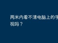 两米内看不清电脑上的字是近视吗？-路由网