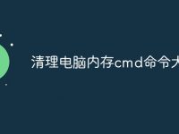清理电脑内存cmd命令大全-路由网