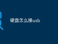 硬盘怎么接usb-路由网
