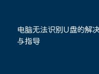 电脑无法识别U盘的解决方法与指导-路由网
