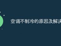 空调不制冷的原因及解决办法-路由网