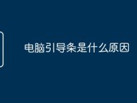 电脑引导条是什么原因-路由网