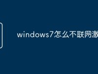 windows7怎么不联网激活码-路由网