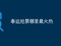 春运抢票哪里最火热-路由网
