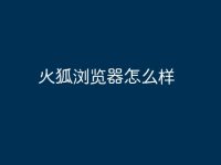 火狐浏览器怎么样-路由网