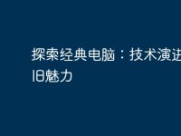 探索经典电脑：技术演进与怀旧魅力-路由网