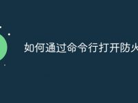 如何通过命令行打开防火墙-路由网