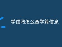 学信网怎么查学籍信息-路由网