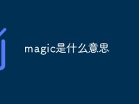 magic是什么意思-路由网