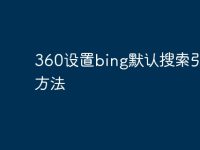360设置bing默认搜索引擎的方法-路由网