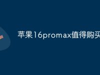 苹果16promax值得购买吗-路由网