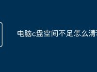电脑c盘空间不足怎么清理-路由网