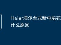 Haier海尔台式新电脑花屏是什么原因-路由网