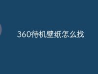 360待机壁纸怎么找-路由网