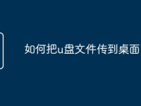 如何把u盘文件传到桌面-路由网