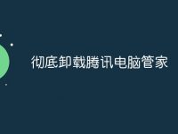 彻底卸载腾讯电脑管家-路由网