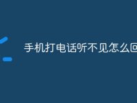 手机打电话听不见怎么回事?-路由网