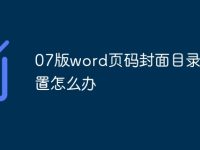 07版word页码封面目录不设置怎么办-路由网
