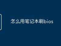 怎么用笔记本刷bios-路由网