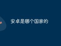 安卓是哪个国家的-路由网