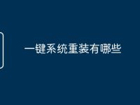 一键系统重装有哪些-路由网