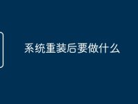系统重装后要做什么-路由网