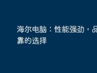 海尔电脑:性能强劲,品质可靠的选择-路由网