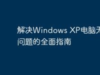 解决Windows XP电脑无声音问题的全面指南-路由网