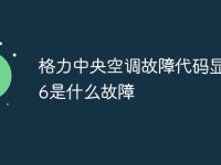 格力中央空调故障代码显示E6是什么故障-路由网