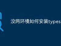 没网环境如何安装typescript-路由网