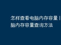 怎样查看电脑内存容量 | 电脑内存容量查询方法-路由网