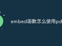 embed函数怎么使用pdf-路由网