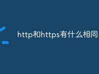 http和https有什么相同-路由网