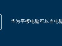 华为平板电脑可以当电脑用吗-路由网