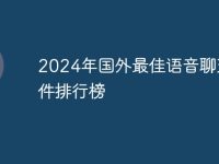 2024年国外最佳语音聊天软件排行榜-路由网