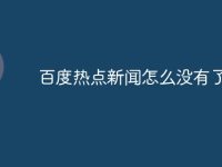 百度热点新闻怎么没有了-路由网